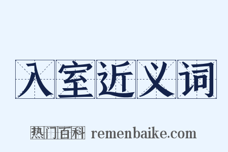 入室近义词是什么意思的图片